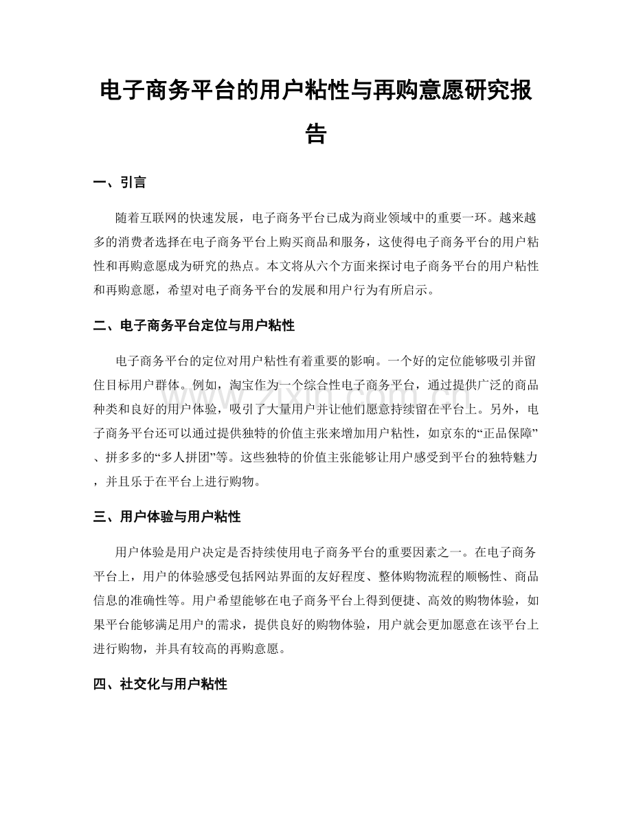 电子商务平台的用户粘性与再购意愿研究报告.docx_第1页