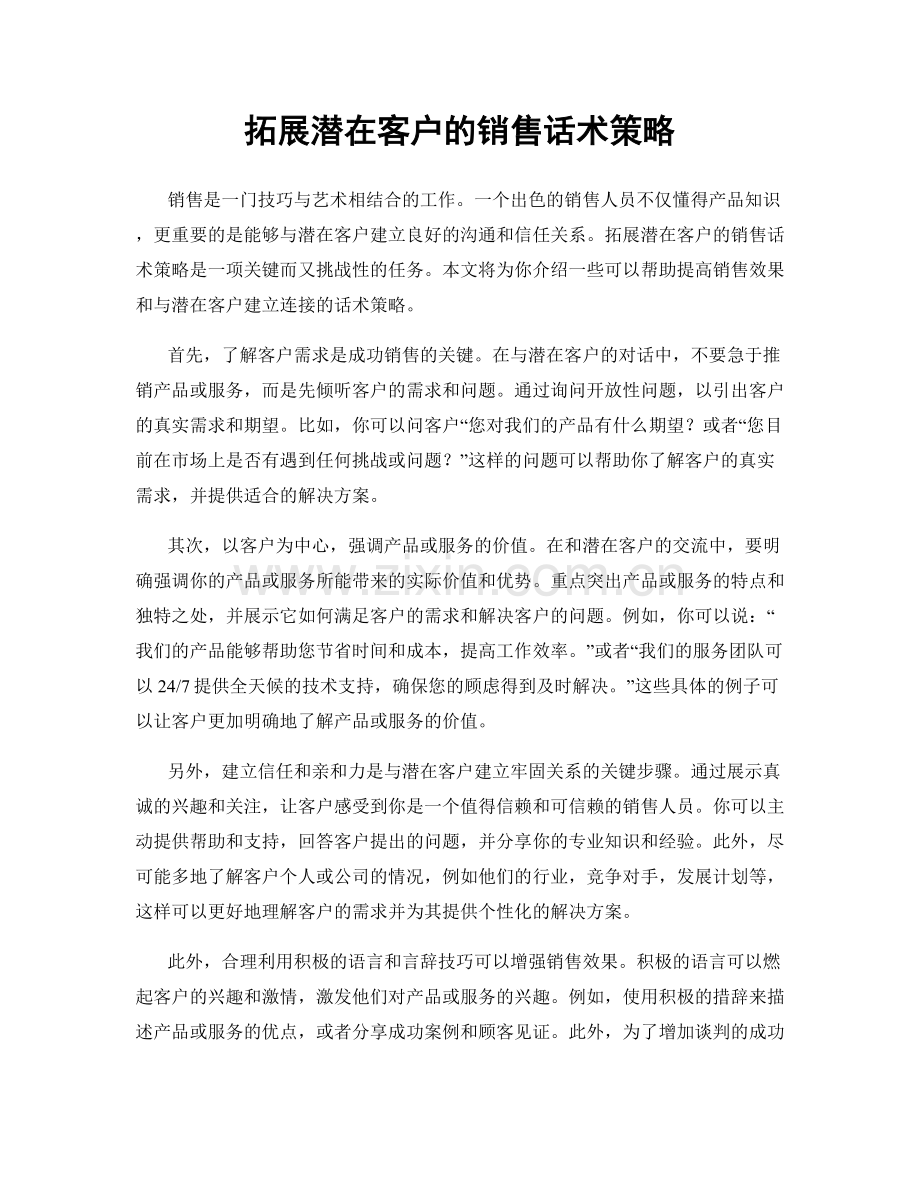 拓展潜在客户的销售话术策略.docx_第1页