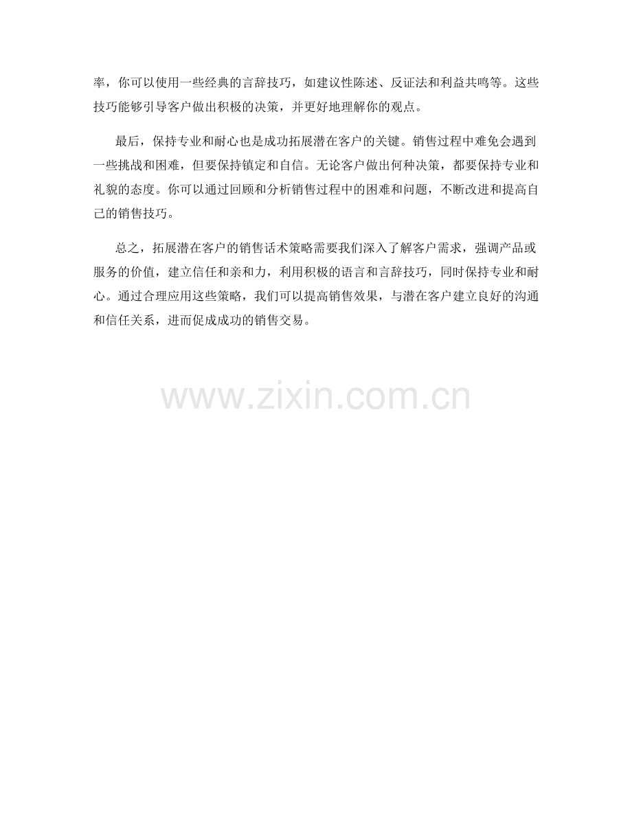 拓展潜在客户的销售话术策略.docx_第2页