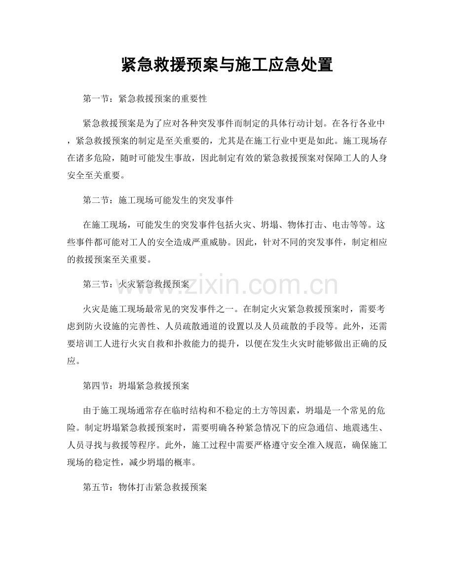 紧急救援预案与施工应急处置.docx_第1页