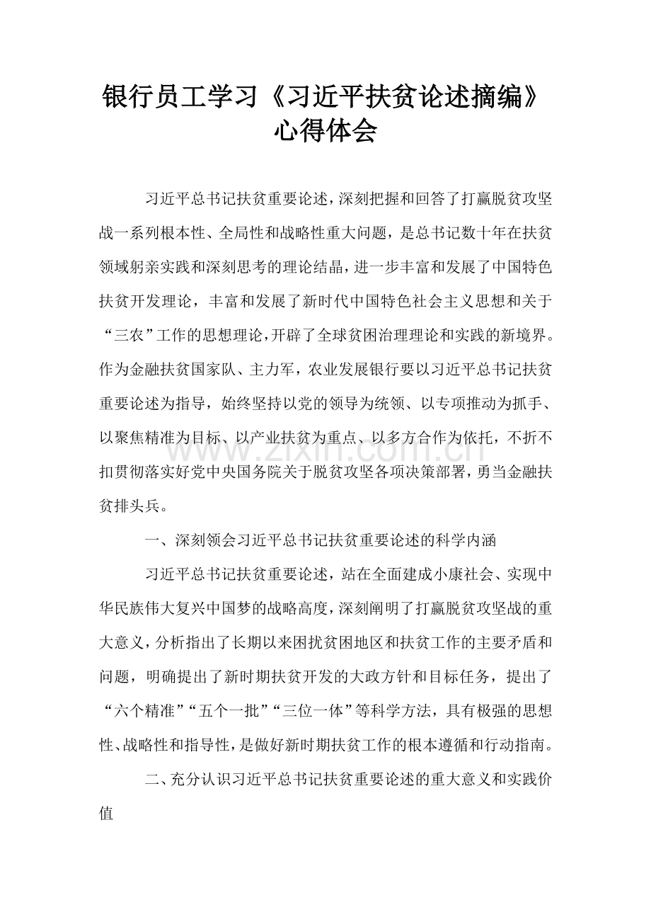 银行员工学习《习近平扶贫论述摘编》心得体会.doc_第1页