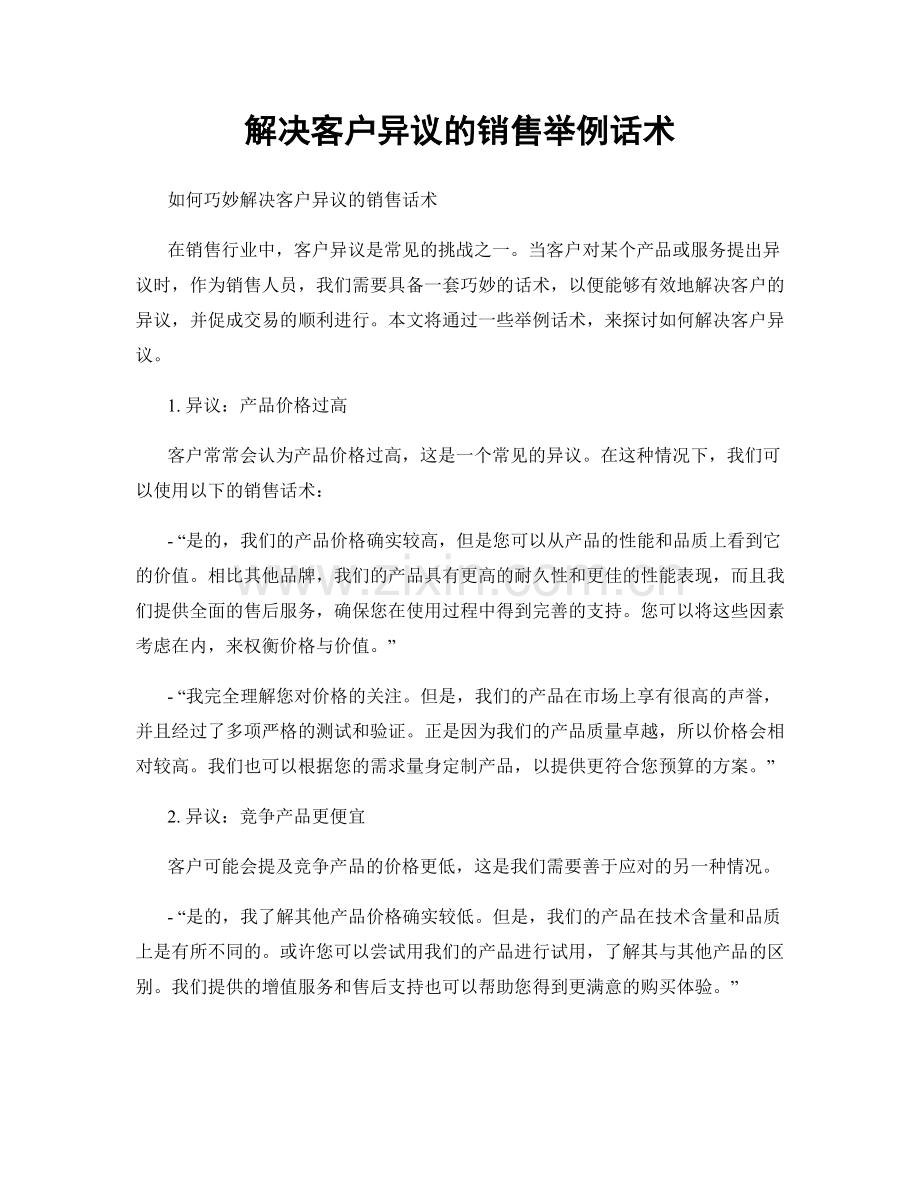 解决客户异议的销售举例话术.docx_第1页