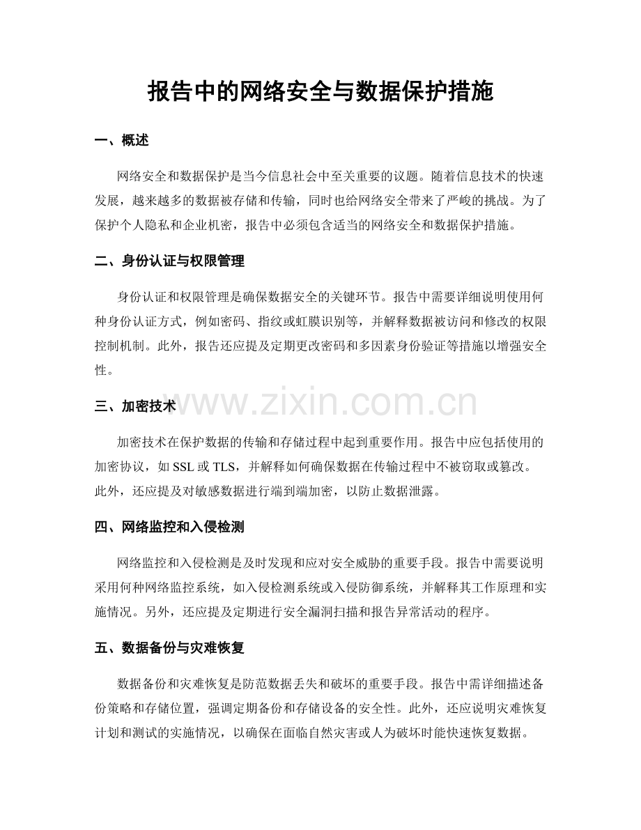 报告中的网络安全与数据保护措施.docx_第1页