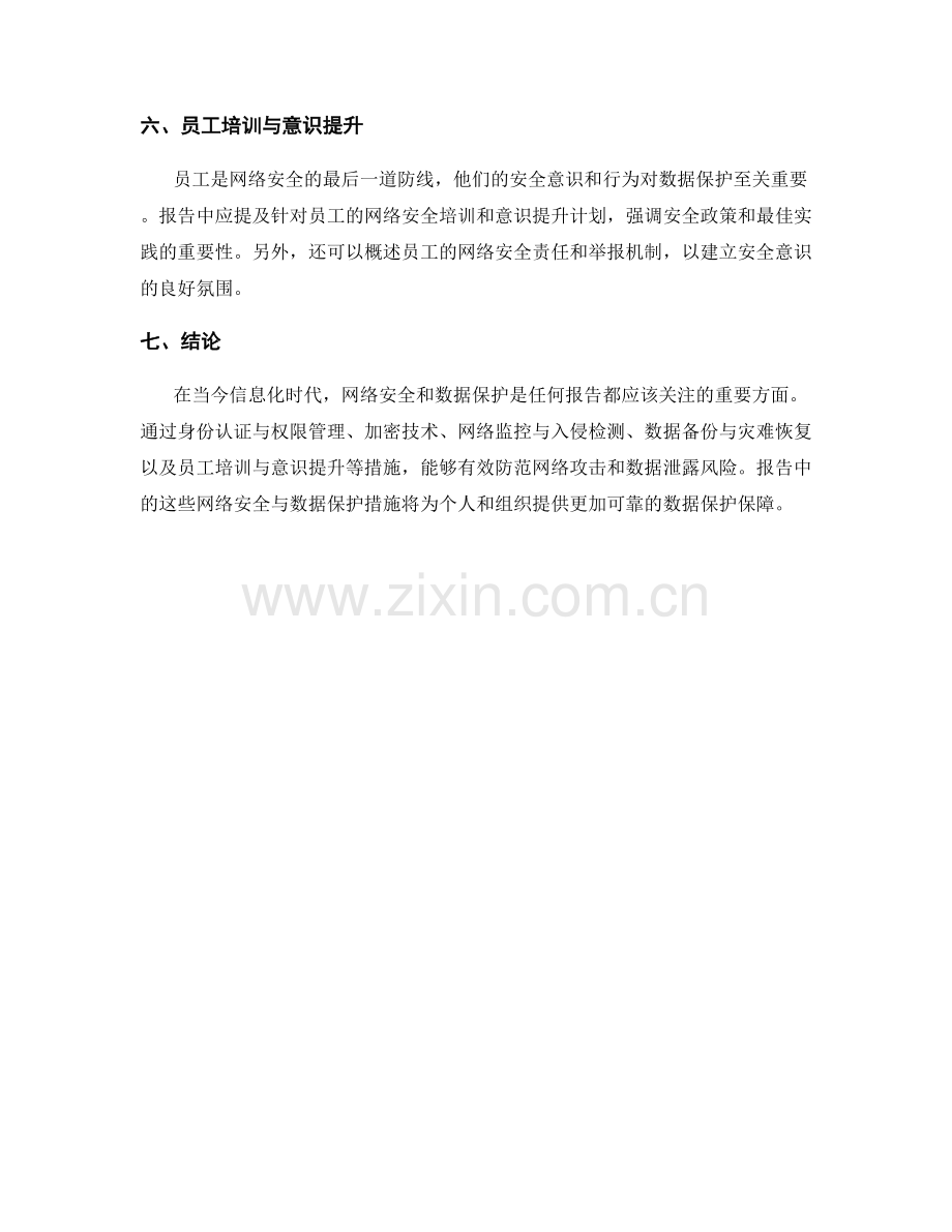 报告中的网络安全与数据保护措施.docx_第2页