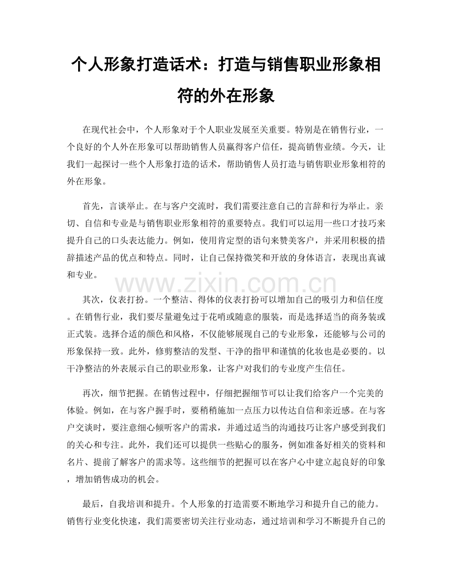 个人形象打造话术：打造与销售职业形象相符的外在形象.docx_第1页