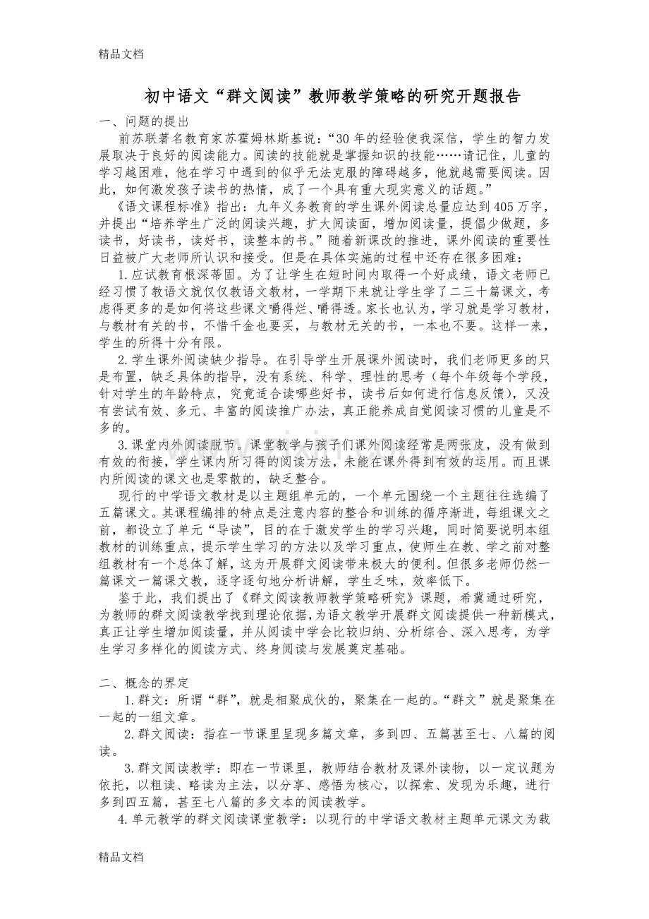 初中语文群文阅读教师教学策略研究(开题报告).doc_第1页