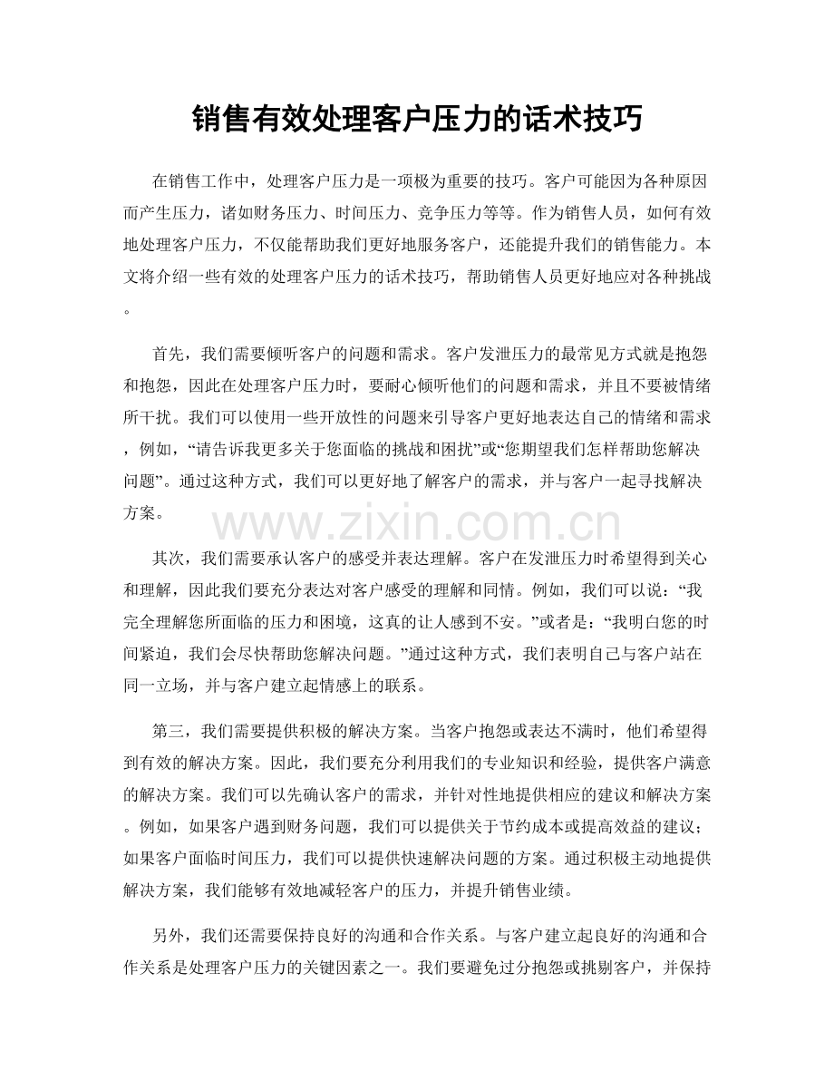 销售有效处理客户压力的话术技巧.docx_第1页