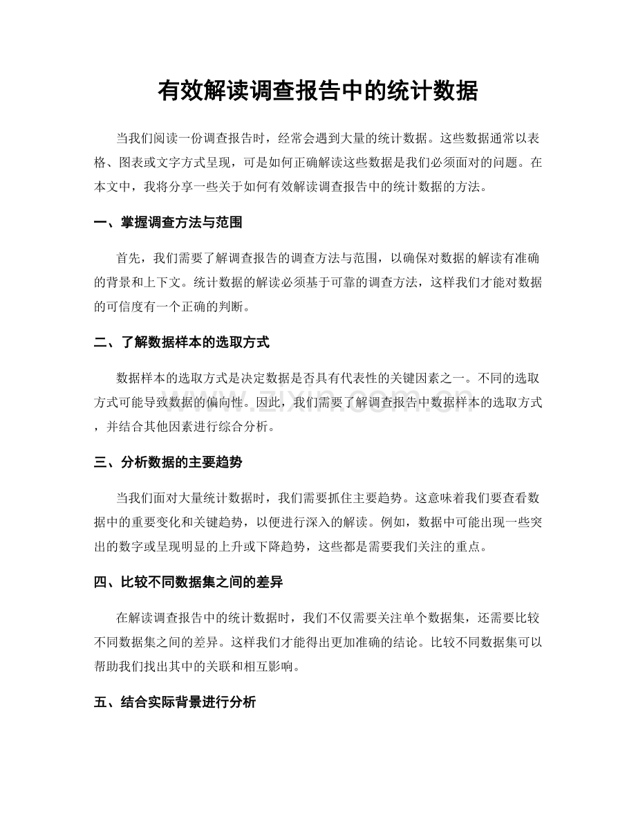 有效解读调查报告中的统计数据.docx_第1页