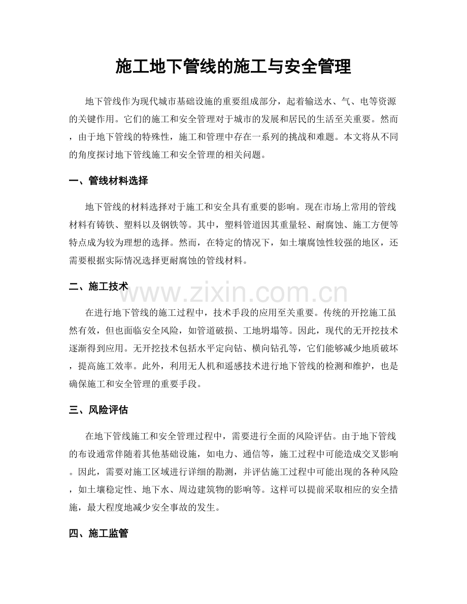 施工地下管线的施工与安全管理.docx_第1页