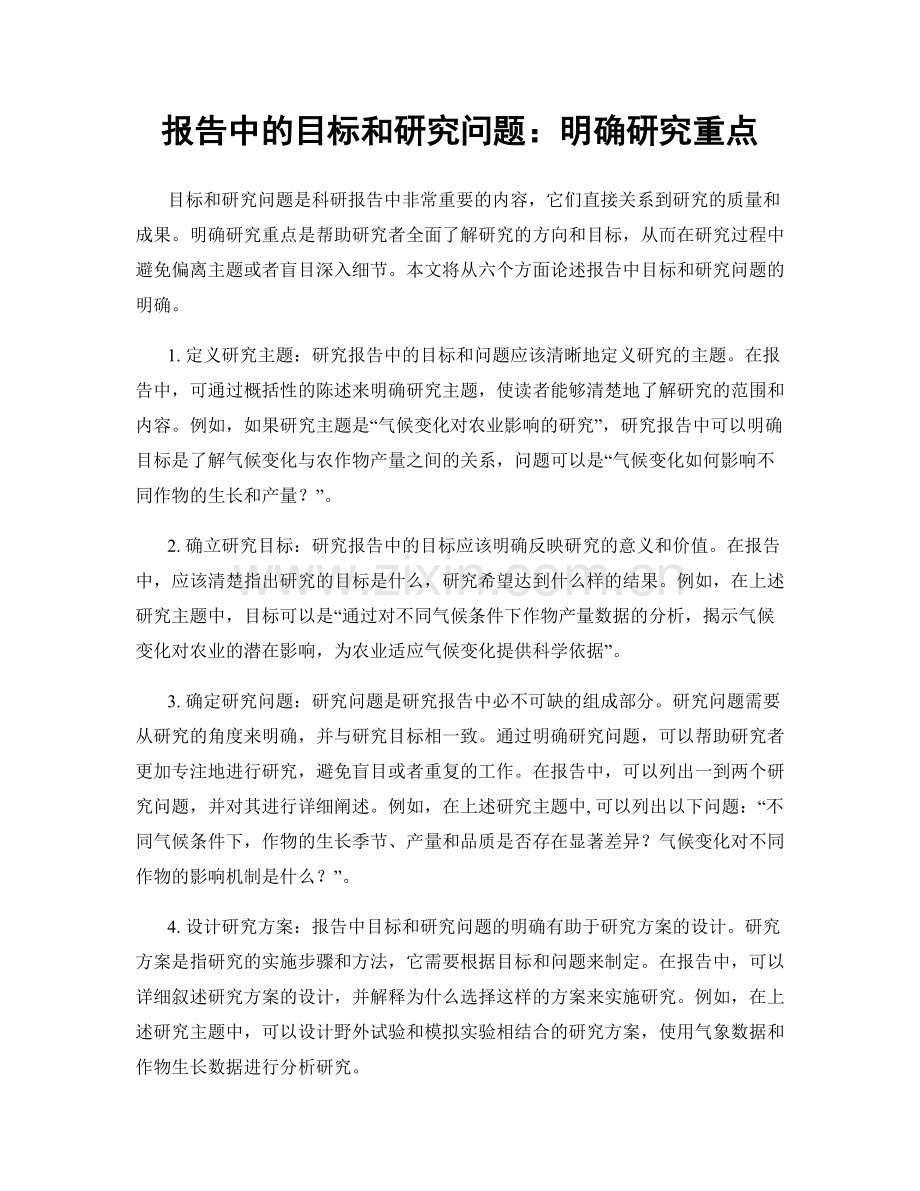 报告中的目标和研究问题：明确研究重点.docx_第1页