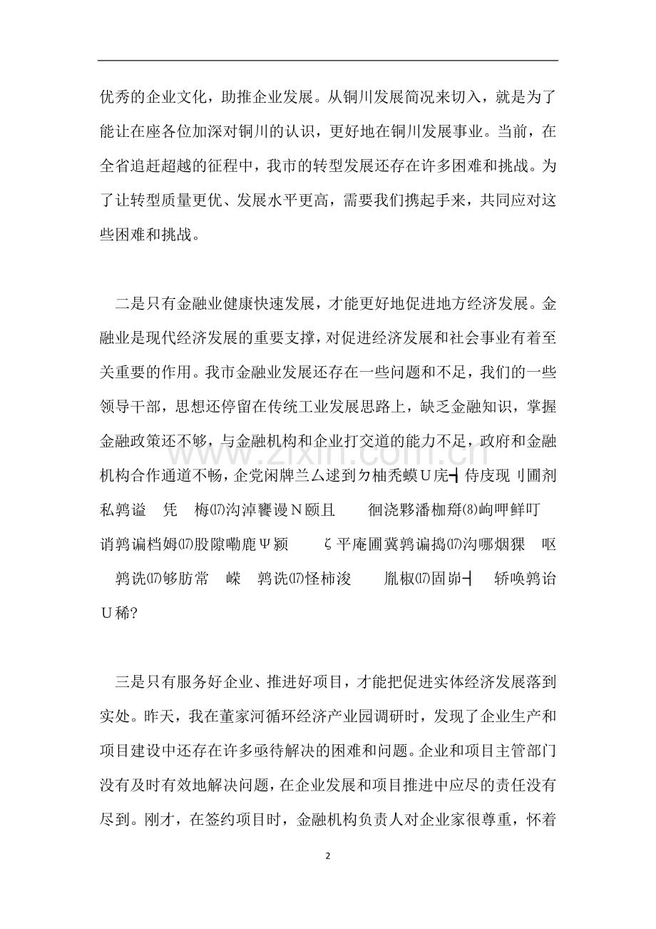 政银企座谈会议上的讲话和防范金融风险讲话稿.doc_第2页