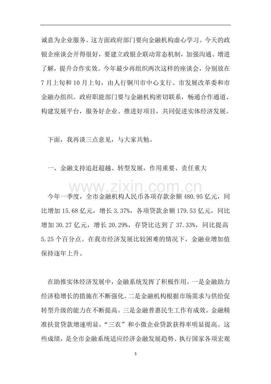 政银企座谈会议上的讲话和防范金融风险讲话稿.doc_第3页