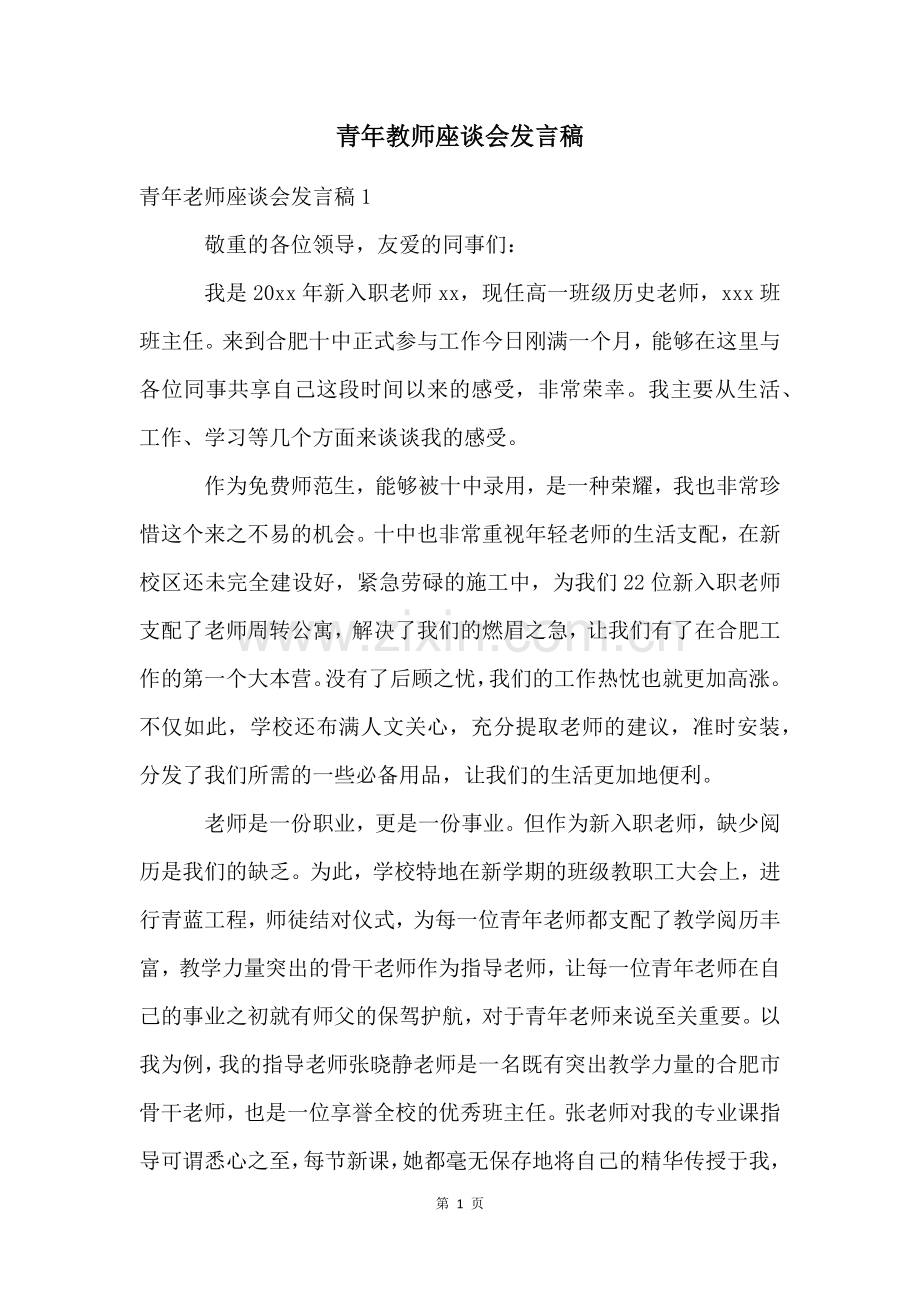 青年教师座谈会发言稿.docx_第1页