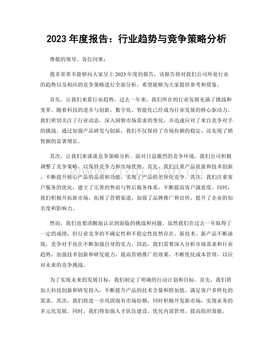 2023年度报告：行业趋势与竞争策略分析.docx_第1页