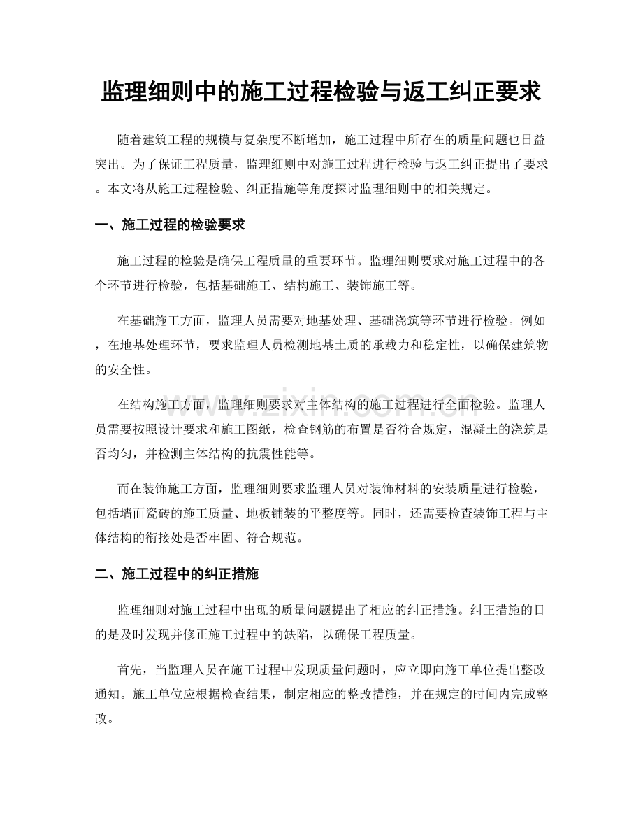 监理细则中的施工过程检验与返工纠正要求.docx_第1页