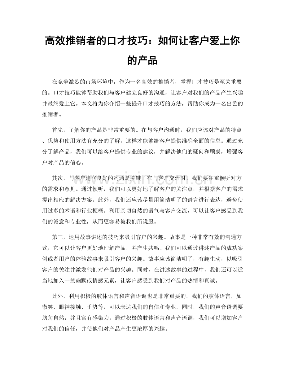 高效推销者的口才技巧：如何让客户爱上你的产品.docx_第1页