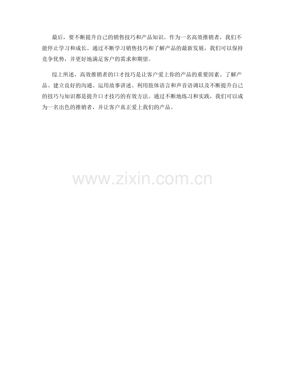 高效推销者的口才技巧：如何让客户爱上你的产品.docx_第2页