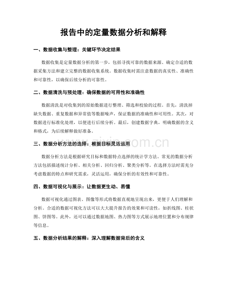 报告中的定量数据分析和解释.docx_第1页