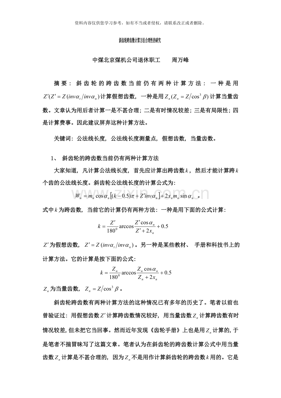 斜齿轮跨齿数计算方法合理性的研究样本.doc_第1页