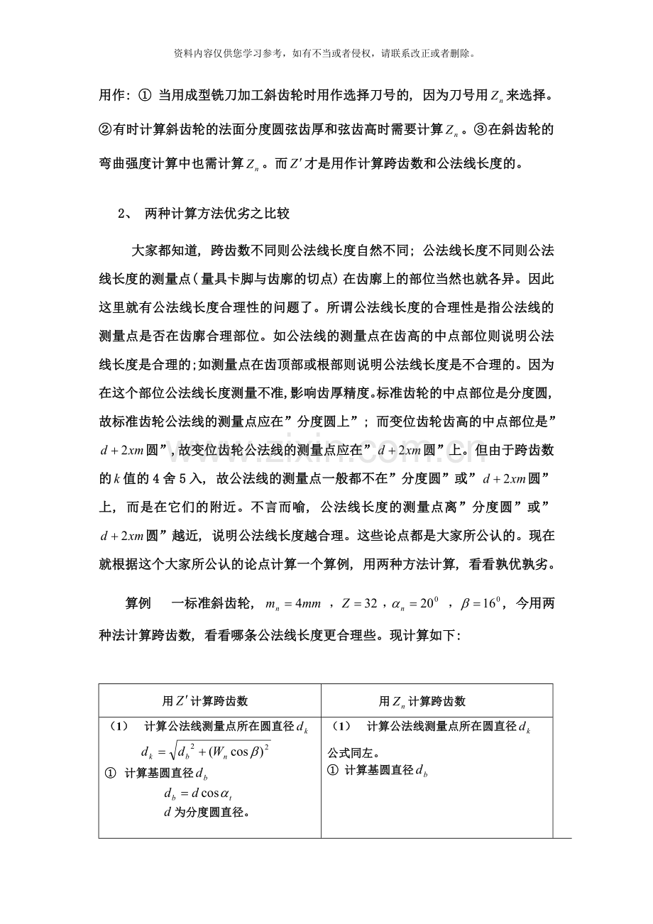 斜齿轮跨齿数计算方法合理性的研究样本.doc_第2页