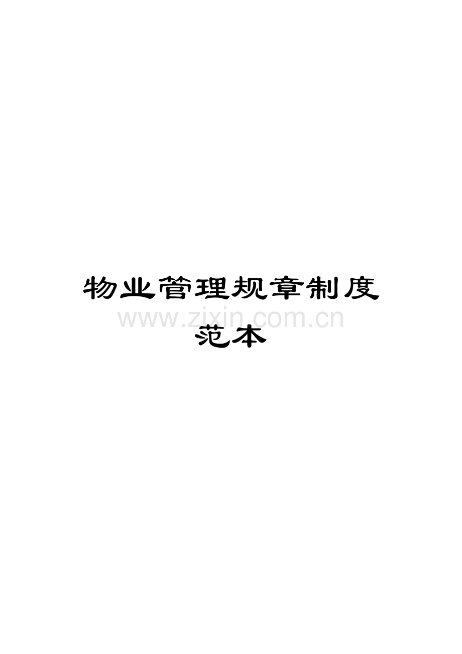 物业管理规章制度范本.docx_第1页