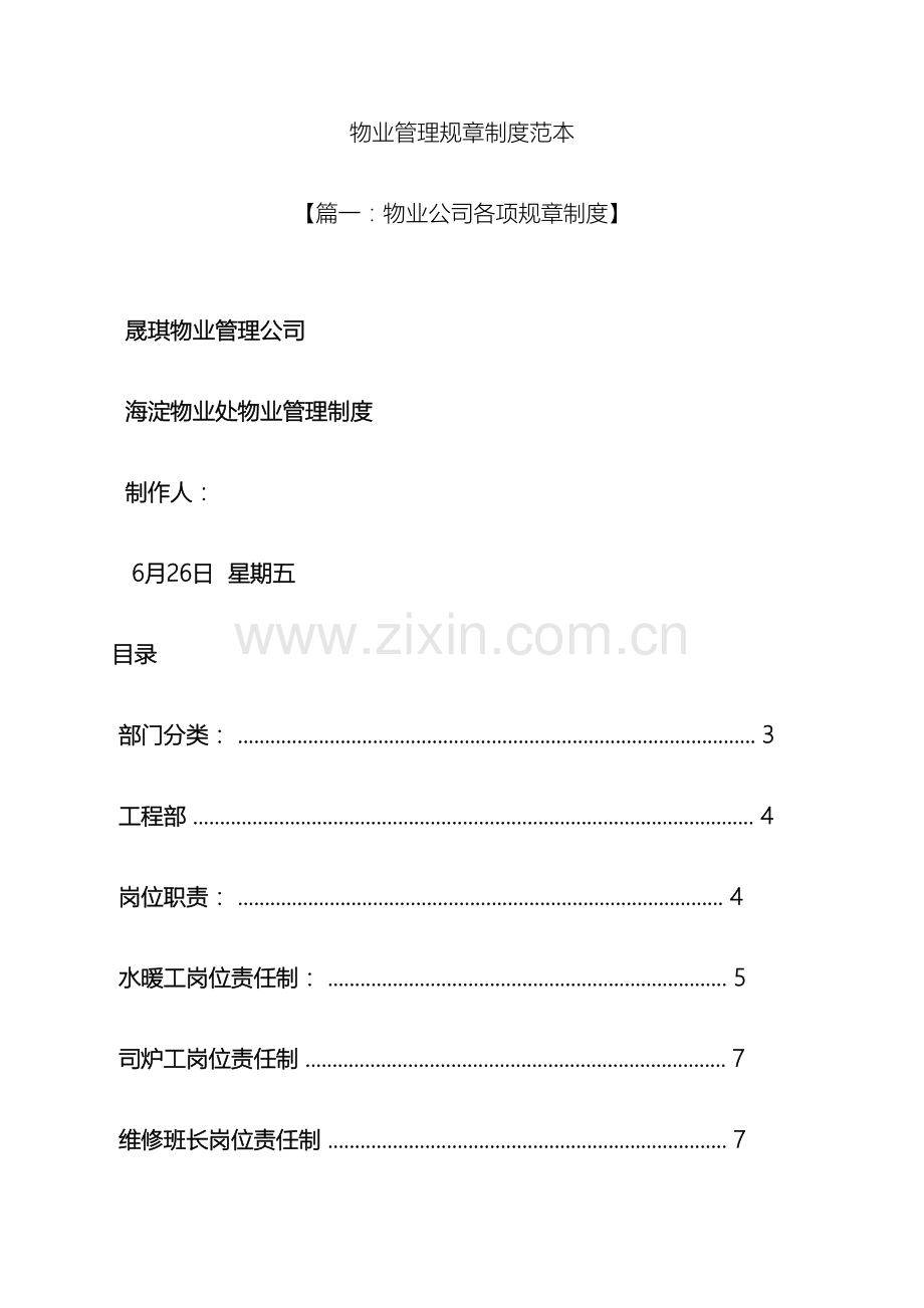 物业管理规章制度范本.docx_第2页