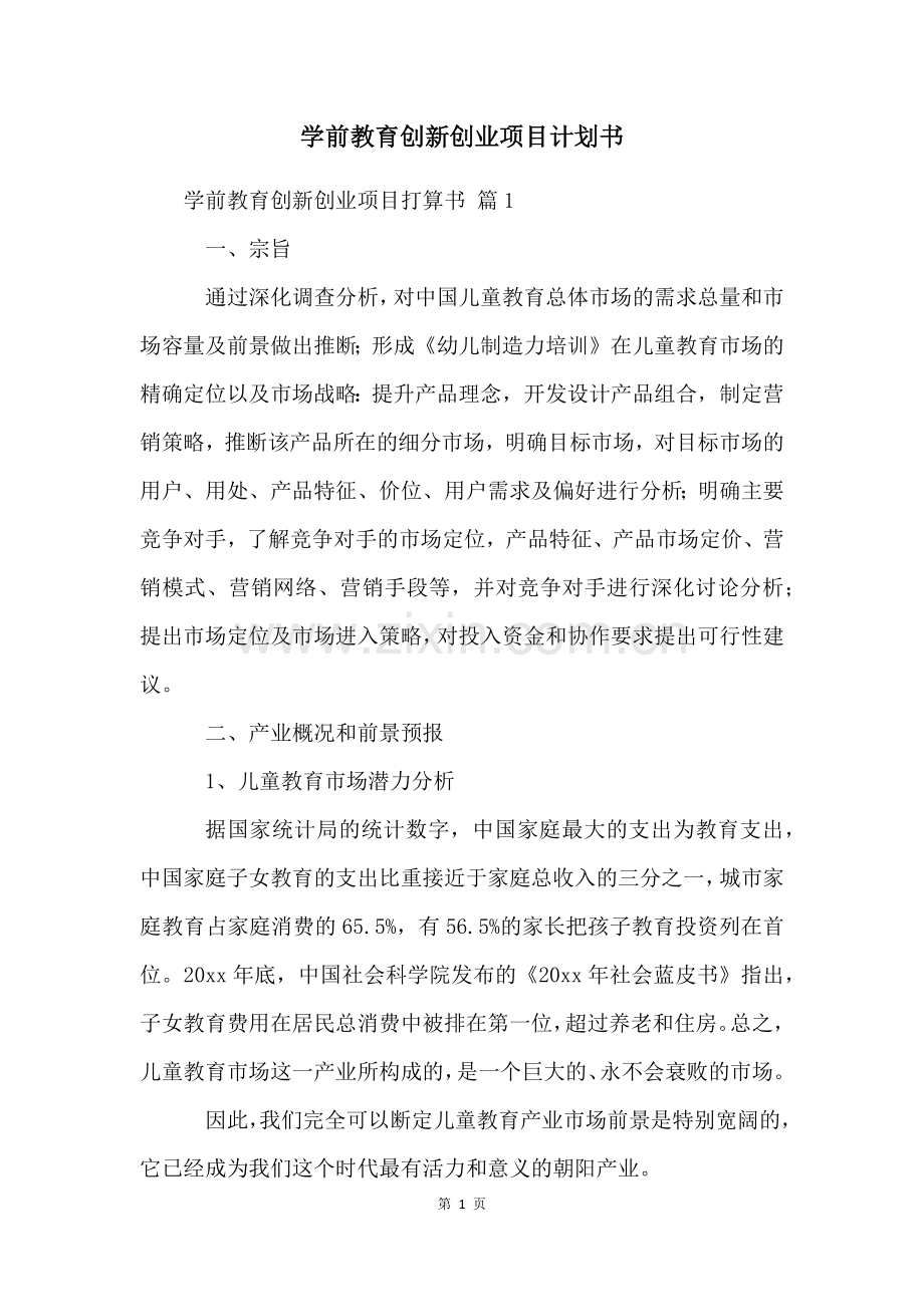 学前教育创新创业项目计划书.docx_第1页