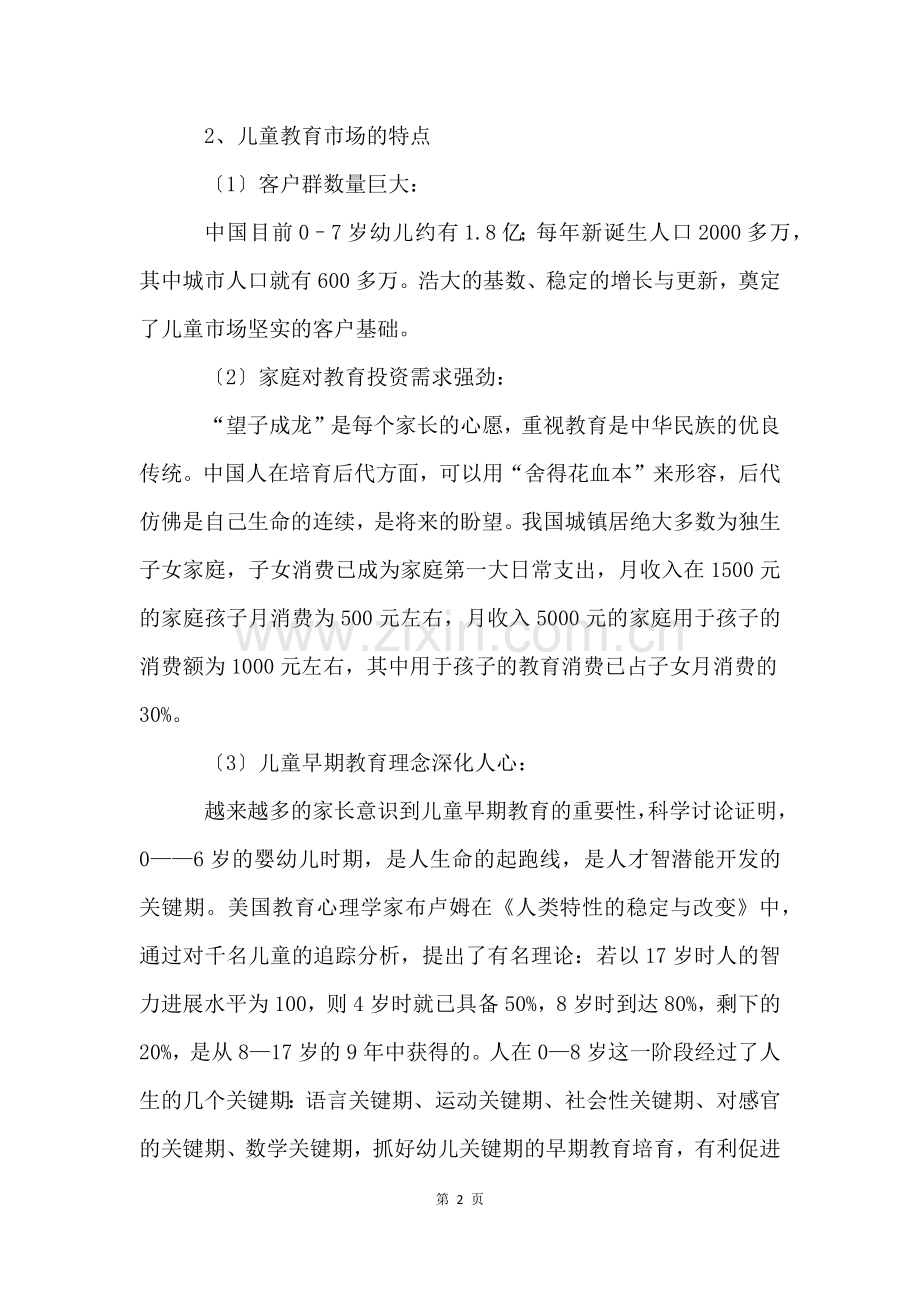 学前教育创新创业项目计划书.docx_第2页