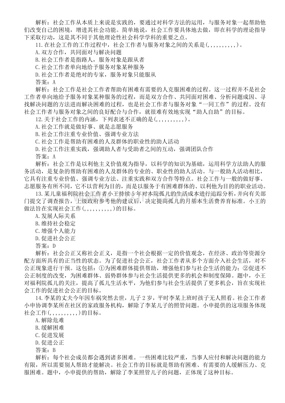 初级社会工作者考试(社会工作综合能力)过关必做试题及答案.doc_第3页