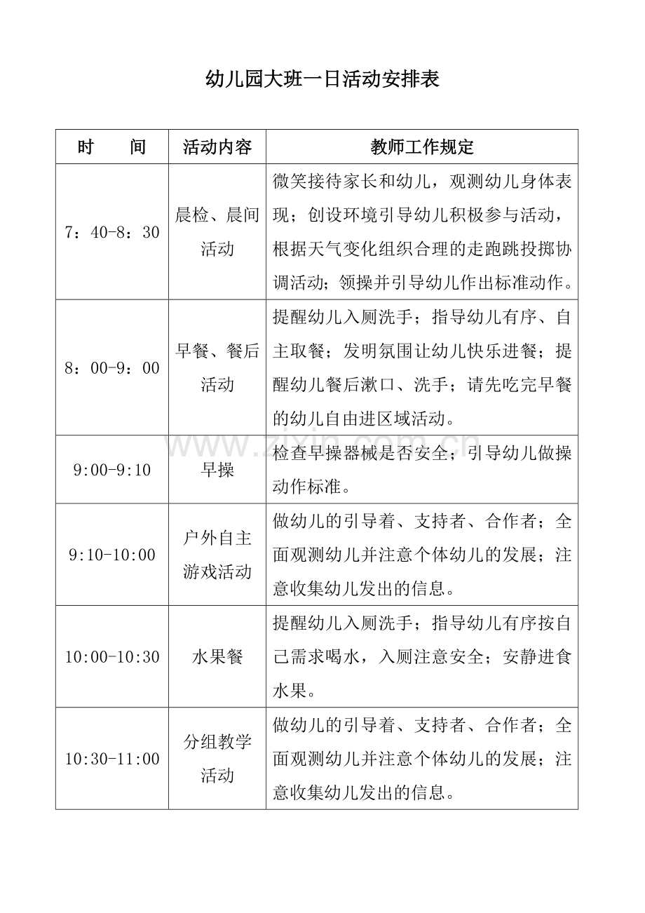 新版幼儿园一日活动安排表.doc_第1页