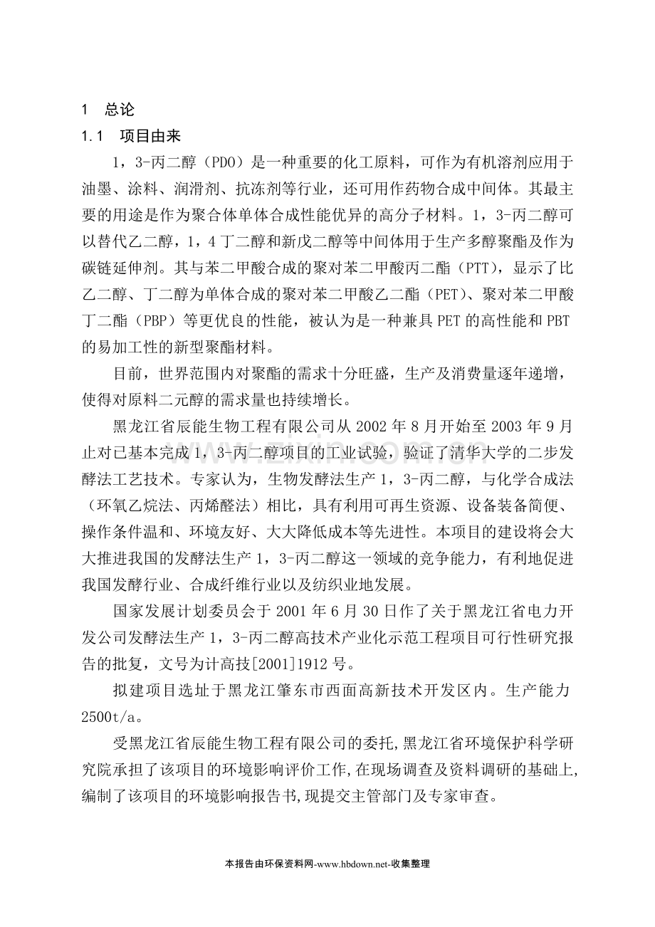 黑龙江省电力开发公司发酵法生产1-3-丙二醇高技术产业化示范工程项目可行性研究报告.doc_第1页