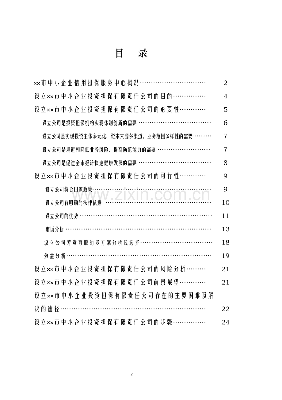 设立××担保有限公司申请建设可研报告.doc_第3页