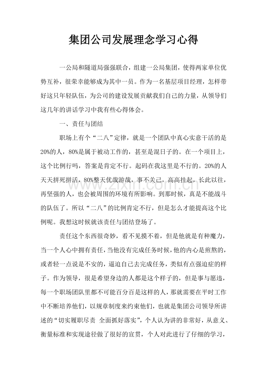 集团公司发展理念学习心得.doc_第1页