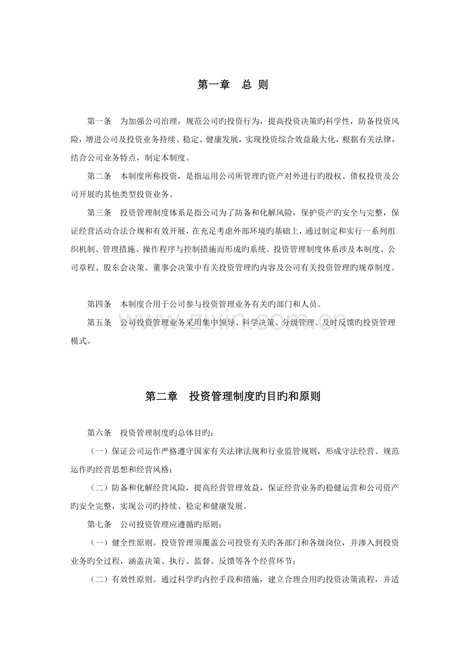 投资管理有限公司投资管理制度.doc_第3页