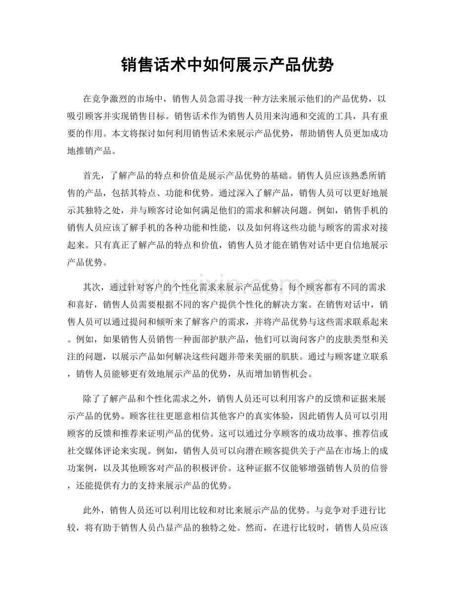 销售话术中如何展示产品优势.docx_第1页