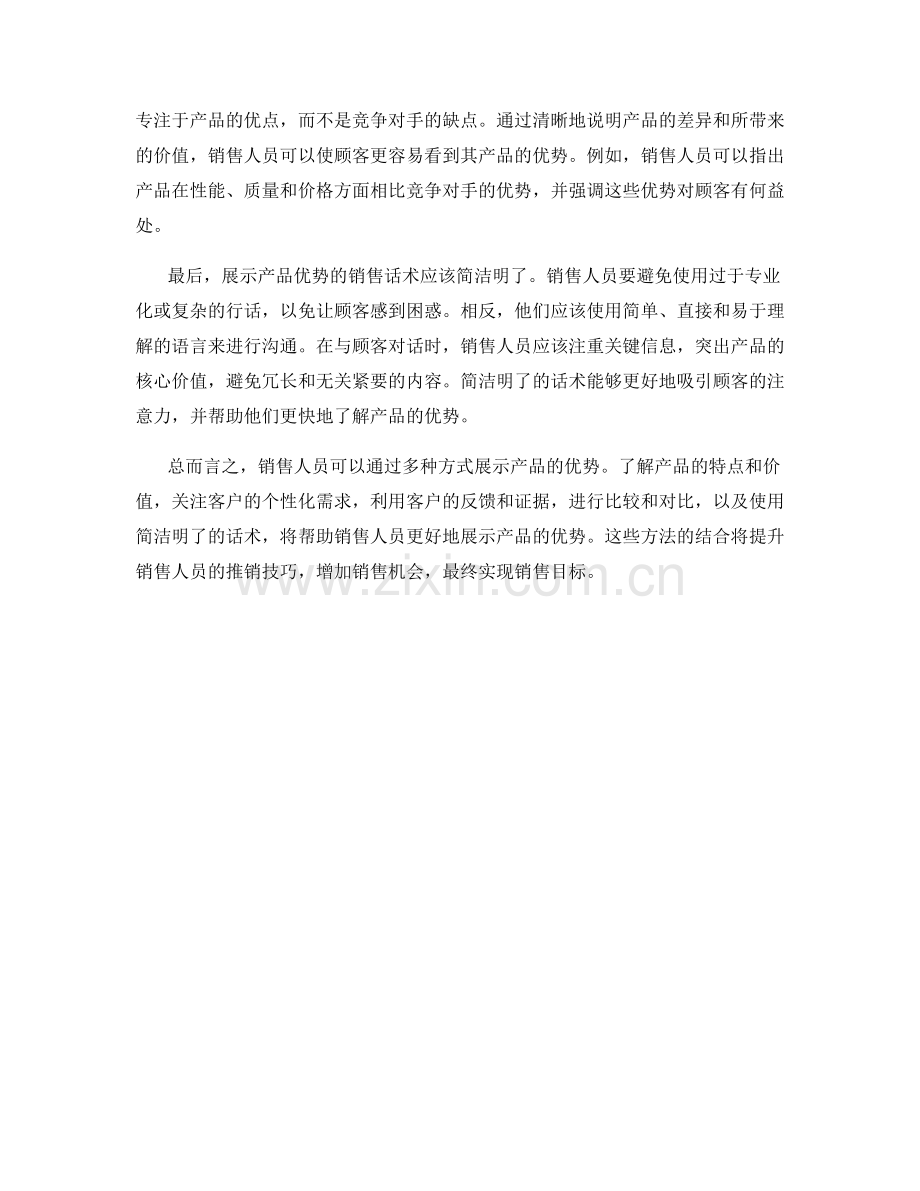 销售话术中如何展示产品优势.docx_第2页