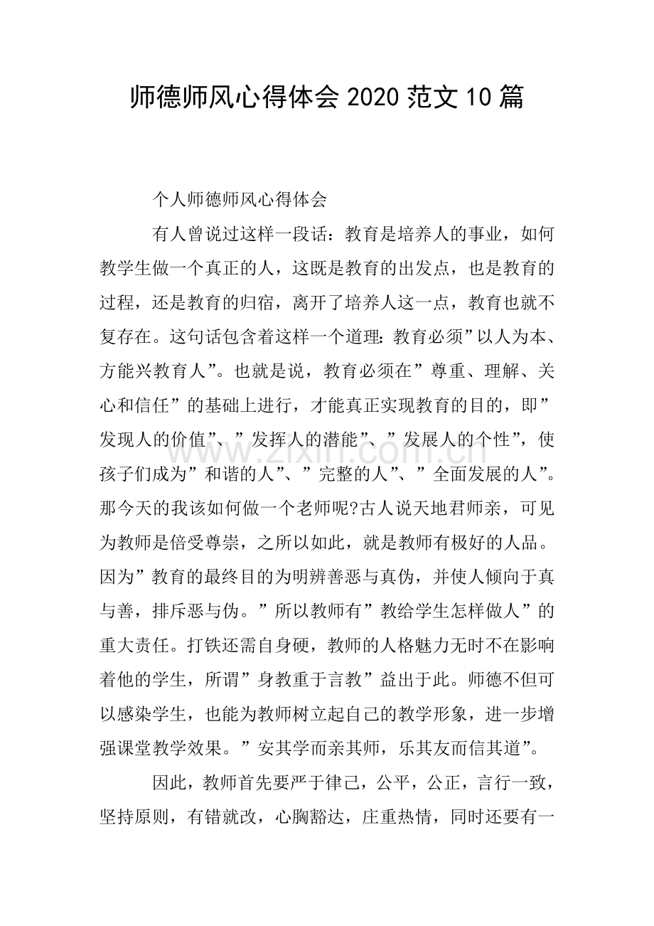 师德师风心得体会2020范文10篇.doc_第1页