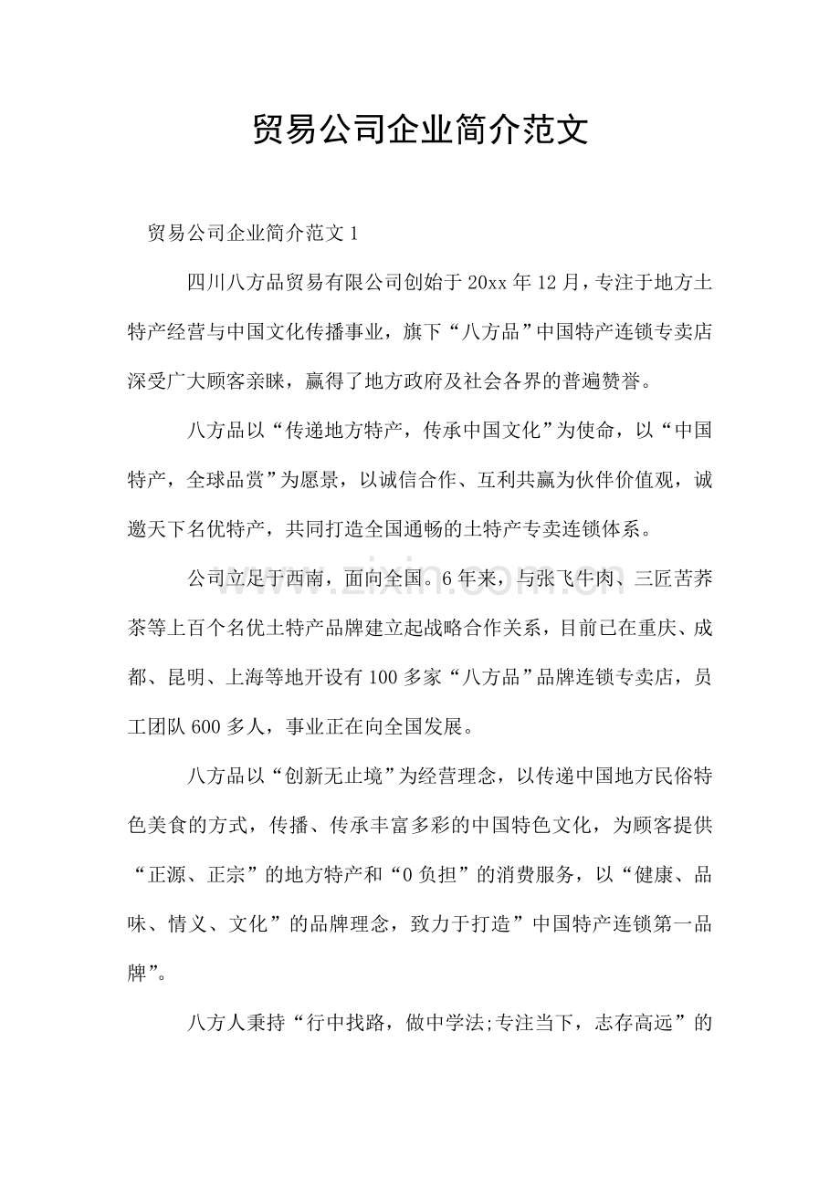 贸易公司企业简介范文.doc_第1页