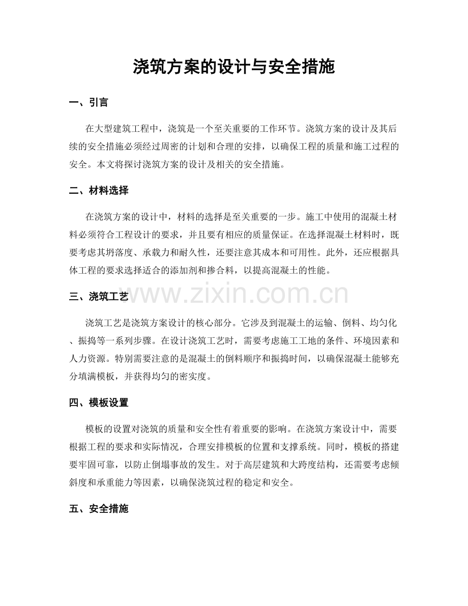 浇筑方案的设计与安全措施.docx_第1页