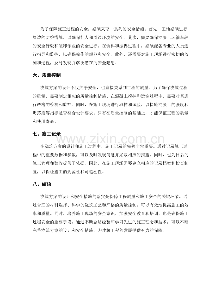 浇筑方案的设计与安全措施.docx_第2页