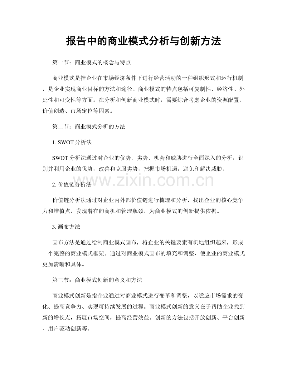 报告中的商业模式分析与创新方法.docx_第1页