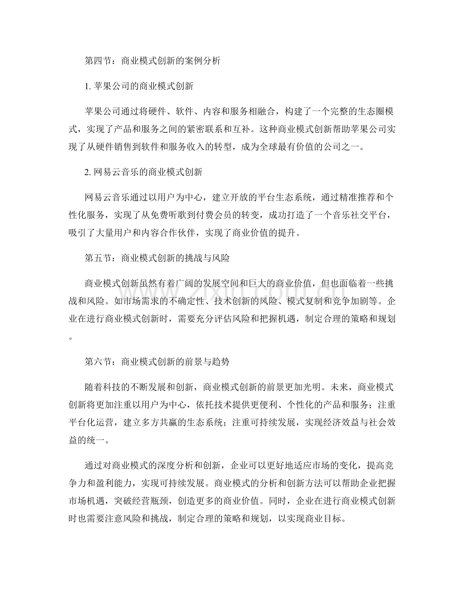 报告中的商业模式分析与创新方法.docx_第2页