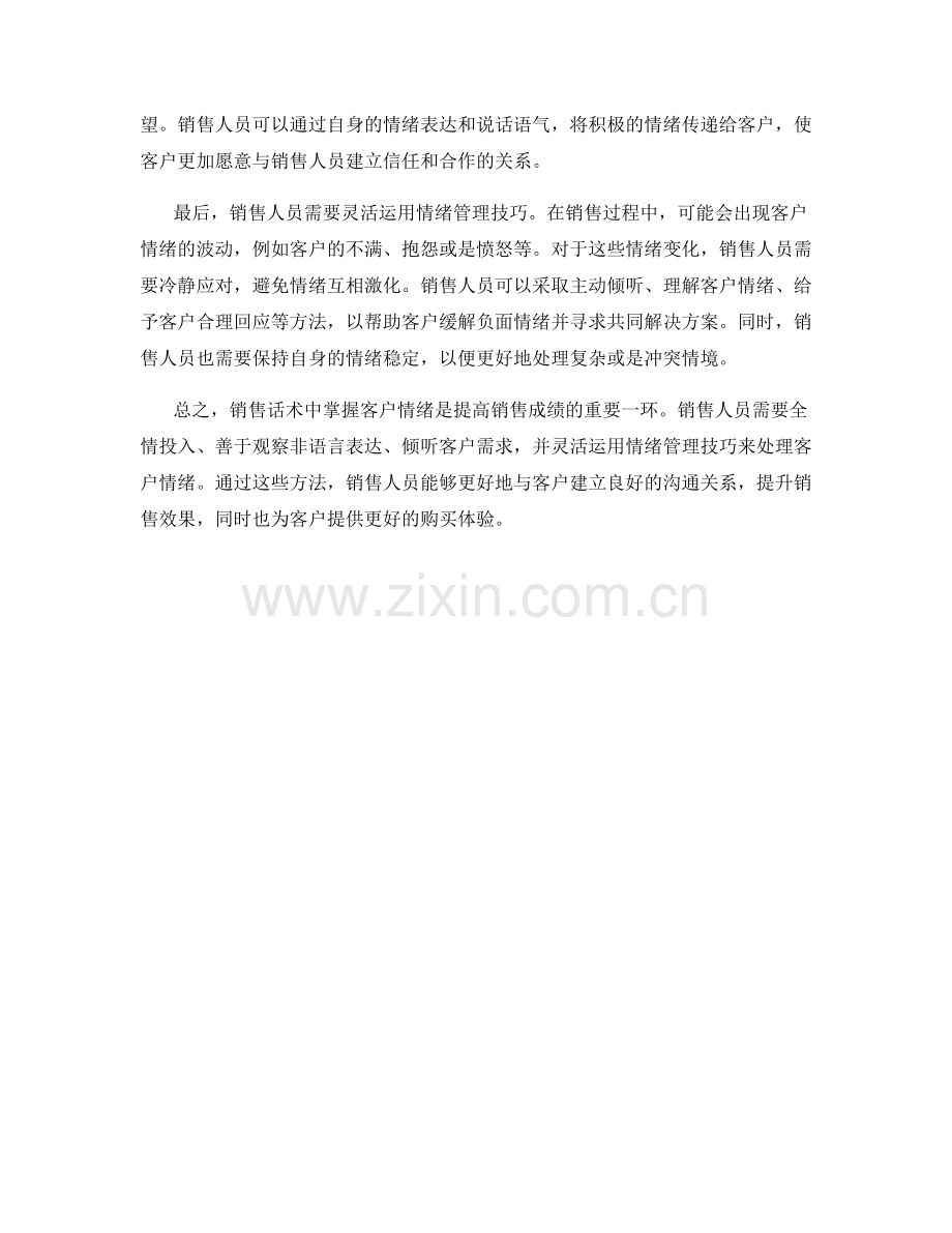 销售话术中掌握客户情绪的方法.docx_第2页