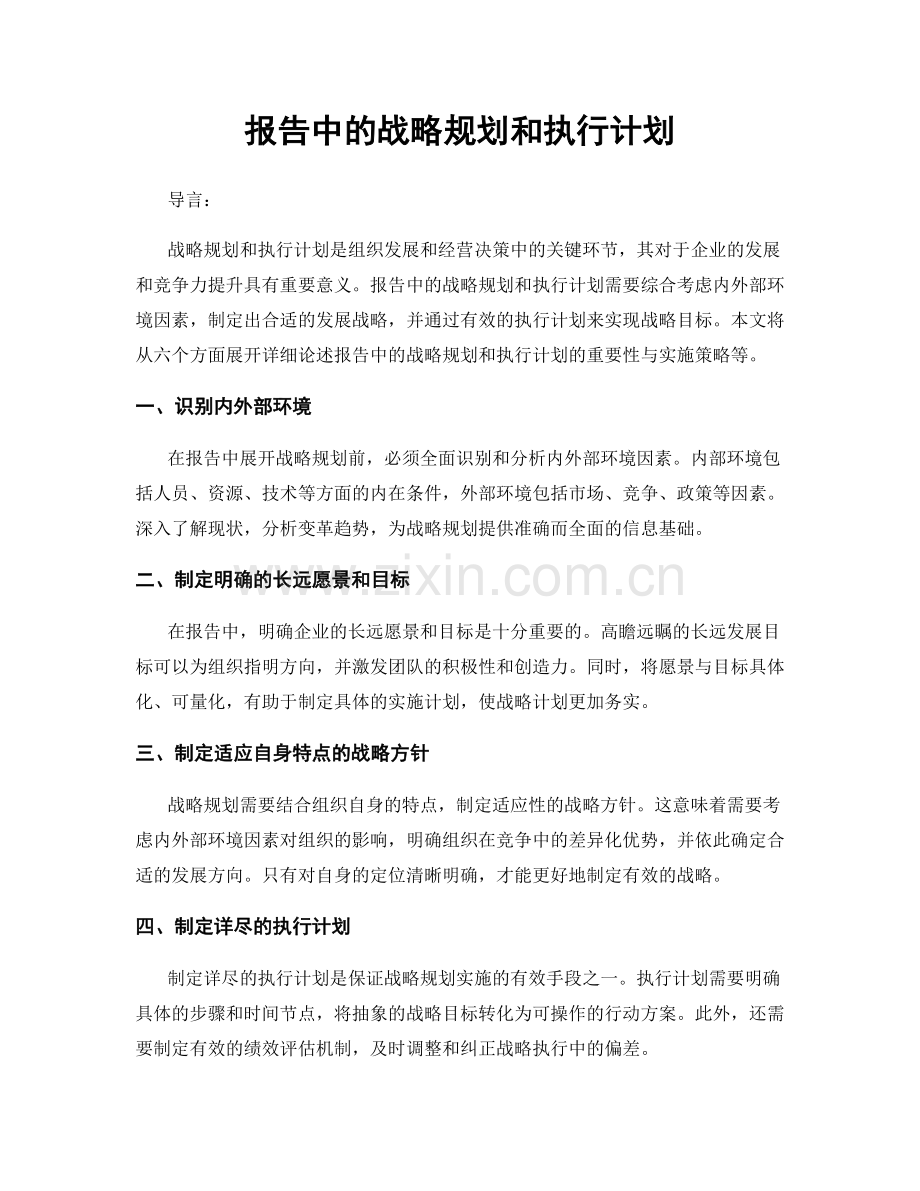 报告中的战略规划和执行计划.docx_第1页