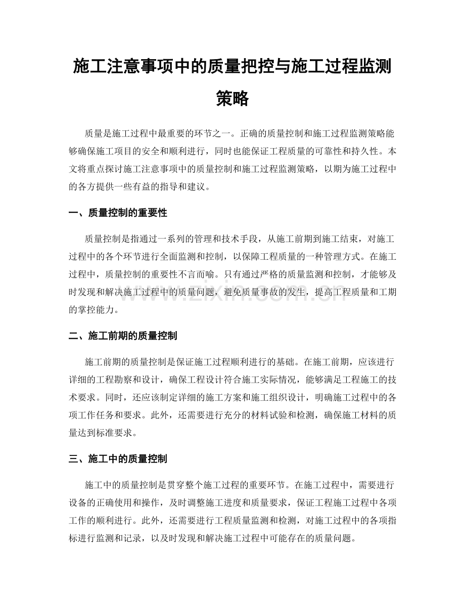 施工注意事项中的质量把控与施工过程监测策略.docx_第1页