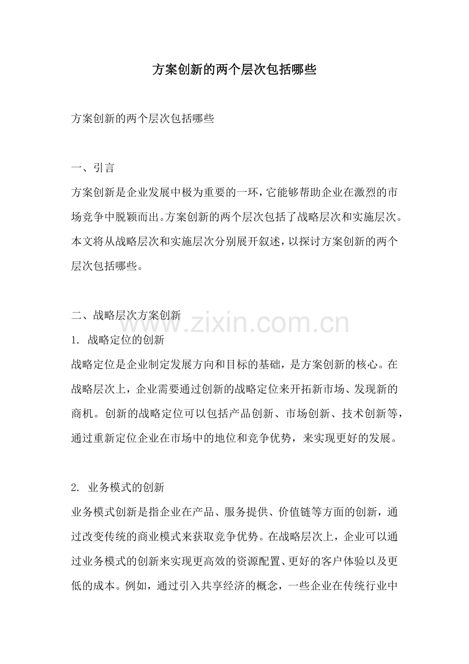 方案创新的两个层次包括哪些.docx_第1页