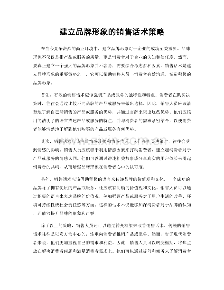 建立品牌形象的销售话术策略.docx_第1页