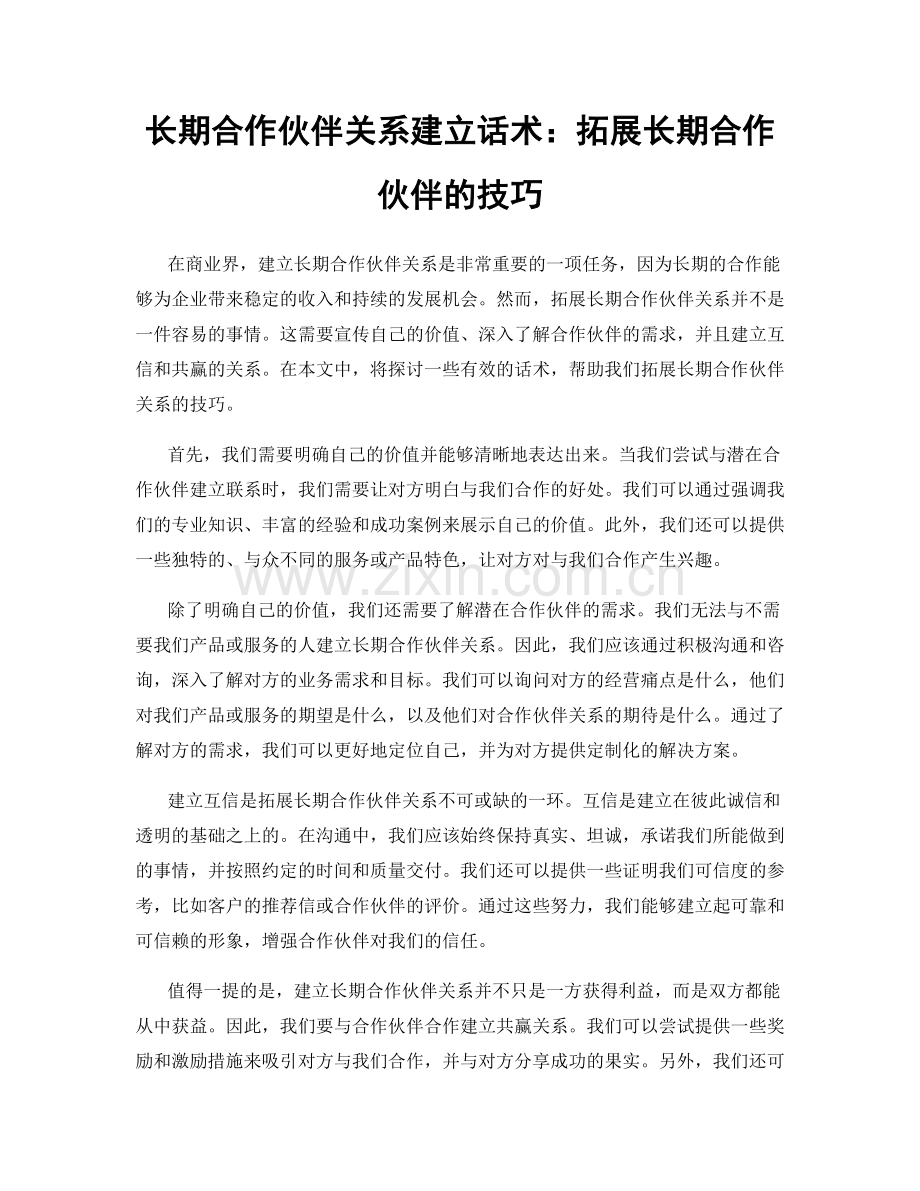 长期合作伙伴关系建立话术：拓展长期合作伙伴的技巧.docx_第1页