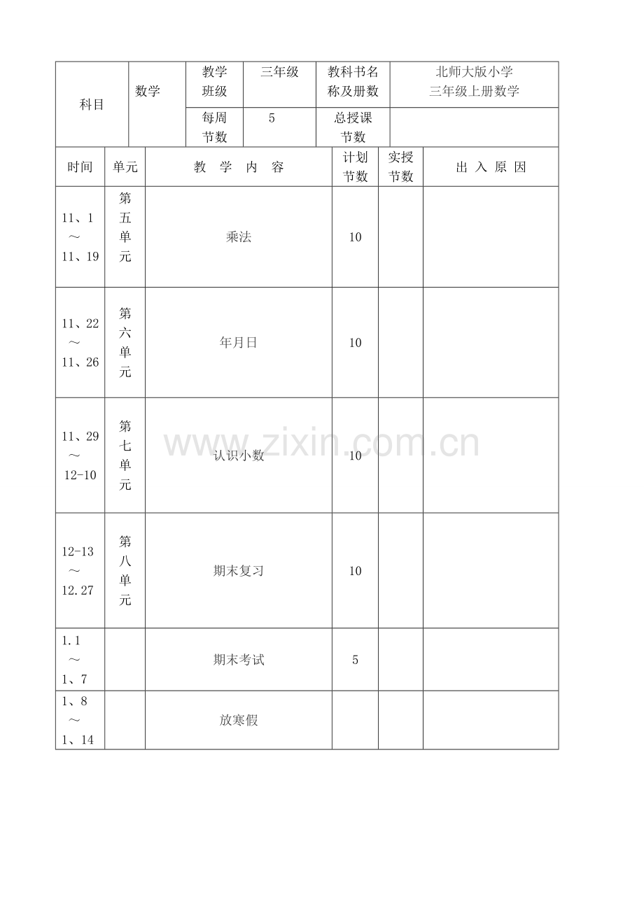 教案.教材-—2016-2017学年秋季学期北师大版小学三年级数学上册教案可打印.doc_第2页