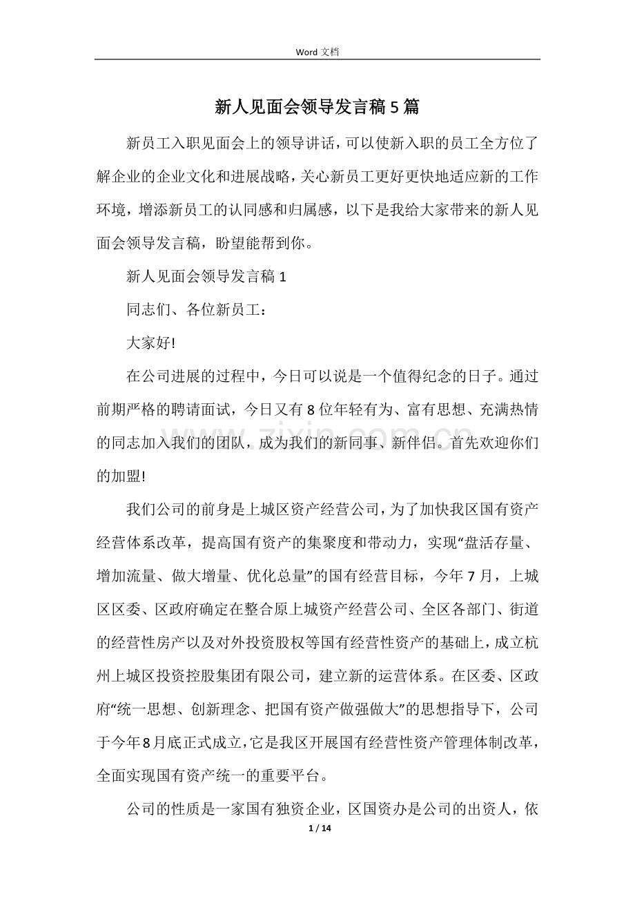 新人见面会领导发言稿5篇.docx_第1页